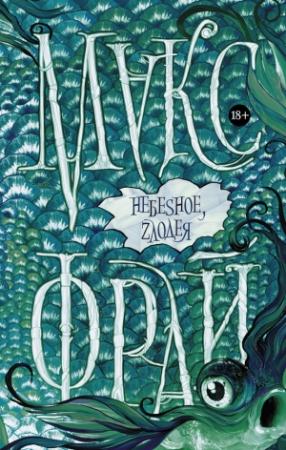 Обложка книги «НебeSное, zлодея» — Макс Фрай