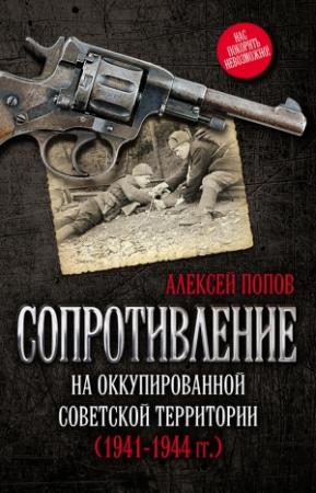 Обложка книги «Сопротивление на оккупированной советской территории (1941‒1944 гг.)» — Алексей Попов