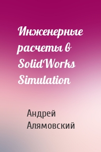 Инженерные расчеты в SolidWorks Simulation