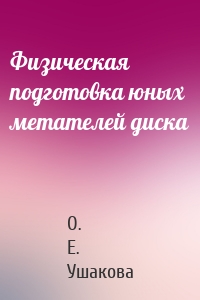 Физическая подготовка юных метателей диска