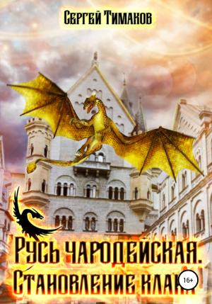 Обложка книги «Русь чародейская. Становление клана» — Сергей Тимаков
