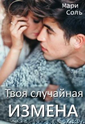 Обложка книги «Твоя случайная измена (СИ)» — Мари Соль