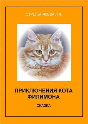 Обложка книги «Приключения кота Филимона» — Людмила Стрельникова