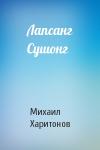 Михаил Харитонов - Лапсанг Сушонг