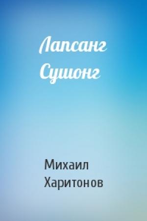 Обложка книги «Лапсанг Сушонг» — Михаил Харитонов