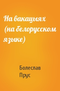 На вакацыях (на белорусском языке)