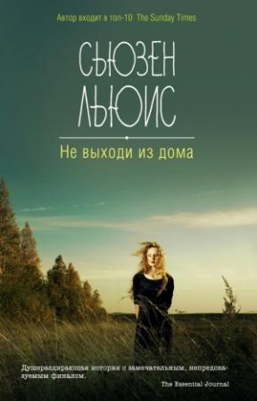 Обложка книги «Не выходи из дома» — Сьюзен Льюис