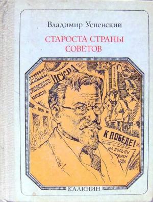 Обложка книги «Староста страны Советов: Калинин. Страницы жизни» — Владимир Успенский