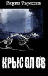 Борис Терехов - Крысолов