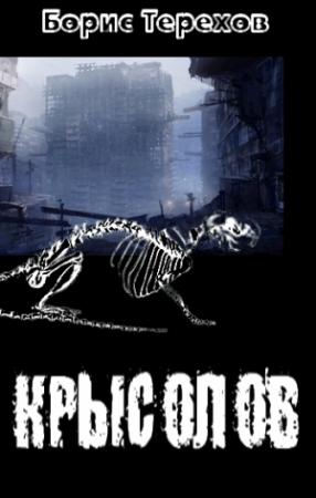 Обложка книги «Крысолов» — Борис Терехов