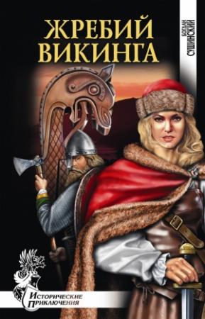 Обложка книги «Жребий викинга» — Богдан Сушинский