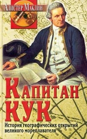 Обложка книги «Капитан Кук. История географических открытий...» — Алистер Маклин
