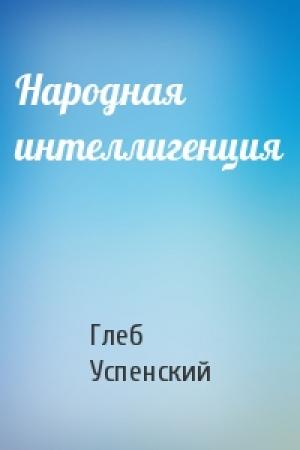 Обложка книги «Народная интеллигенция» — Глеб Успенский