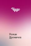 Роман Дремичев - Чудо