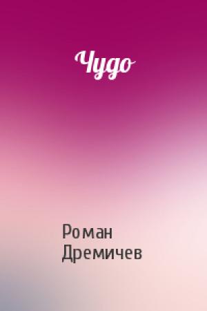 Обложка книги «Чудо» — Роман Дремичев