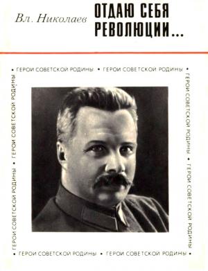 Обложка книги «Отдаю себя революции...» — Владимир Николаев