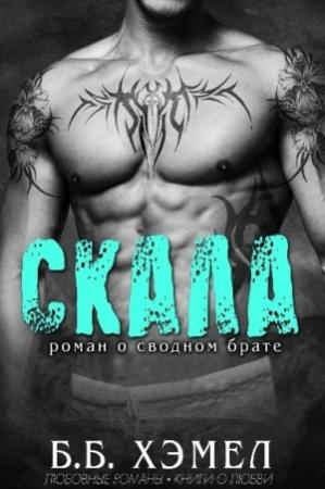 Обложка книги «Скала» — Б. Хэмел
