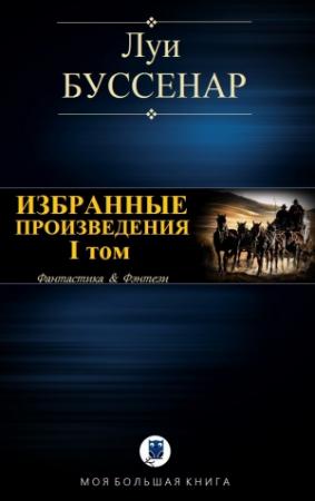 Обложка книги «ИЗБРАННЫЕ ПРОИЗВЕДЕНИЯ. I том» — Луи Буссенар