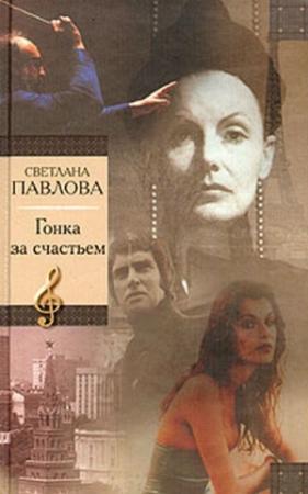 Обложка книги «Гонка за счастьем» — Светлана Павлова