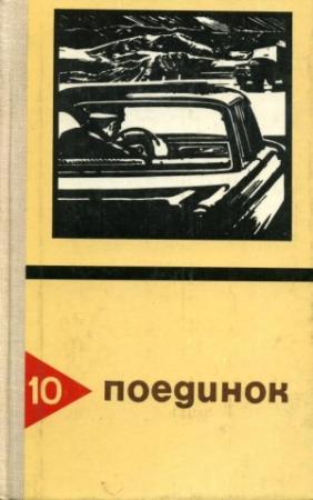 Обложка книги «Поединок. Выпуск 10» — Алексей Новиков-Прибой, Эдуард Хруцкий, Николай Черкашин, Анатолий Степанов, Борис Можаев, Виктор Пронин, Юрий Авдеенко, Сергей Диковский