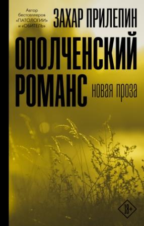 Обложка книги «Ополченский романс» — Захар Прилепин
