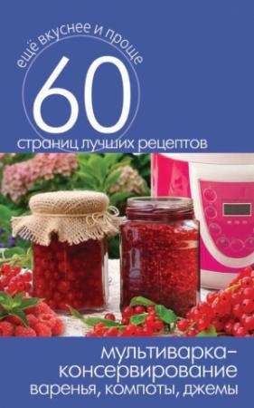 Обложка книги «Мультиварка – консервирование. Варенья, компоты, джемы» — Сергей Кашин