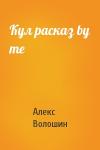 Алекс Волошин - Кул расказ by me
