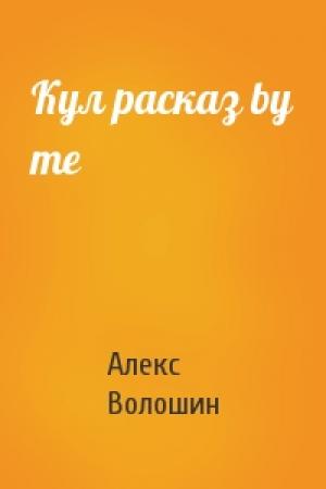 Обложка книги «Кул расказ by me» — Алекс Волошин