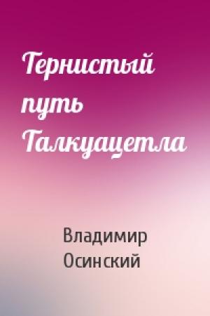 Обложка книги «Тернистый путь Талкуацетла» — Владимир Осинский