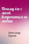 Александр Барков - Почему ёж с лисой встречаться не любит