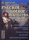 Максим Шатунов - Русская боевая гимнастика