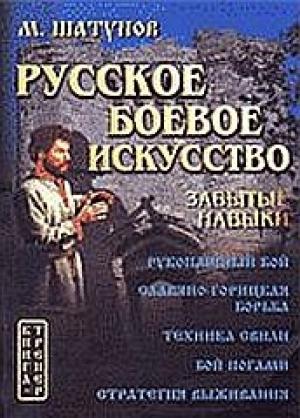 Обложка книги «Русская боевая гимнастика» — Максим Шатунов