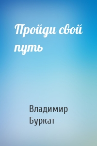 Пройди свой путь