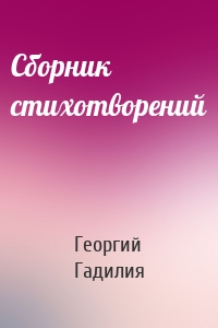 Сборник стихотворений