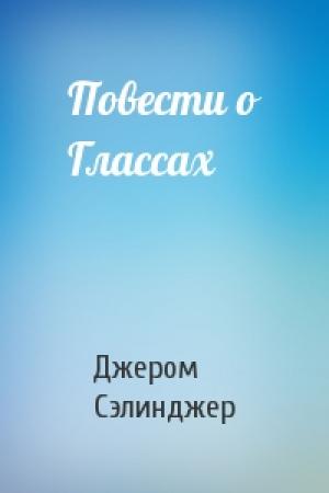 Обложка книги «Повести о Глассах» — Джером Сэлинджер