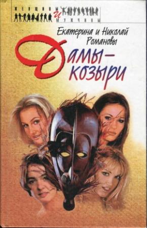 Обложка книги «Дамы-козыри» — Николай Михайлович Романецкий, Екатерина Романова