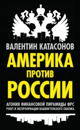 Обложка книги «Америка против России» — Валентин Катасонов