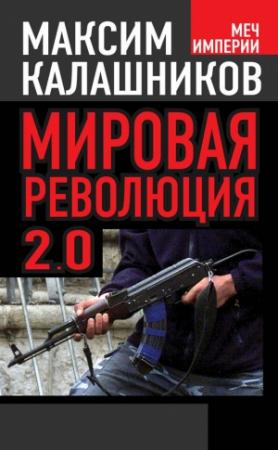 Обложка книги «Мировая революция 2.0» — Максим Калашников