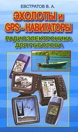 Обложка книги «Эхолоты и GPS навигаторы» — Валерий Евстратов
