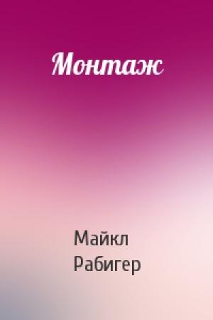 Обложка книги «Монтаж» — Майкл Рабигер