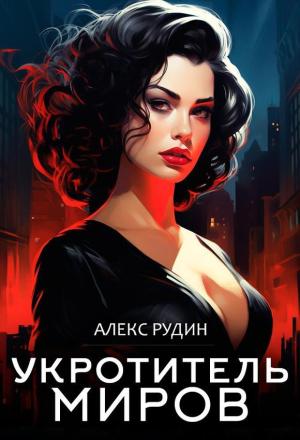 Обложка книги «Магические ключи» — Алекс Рудин