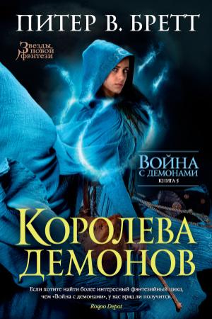 Обложка книги «Королева демонов» — Питер Бретт