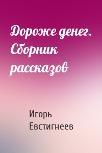 Дороже денег. Сборник рассказов