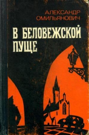 Обложка книги «В Беловежской пуще» — Александр Омильянович