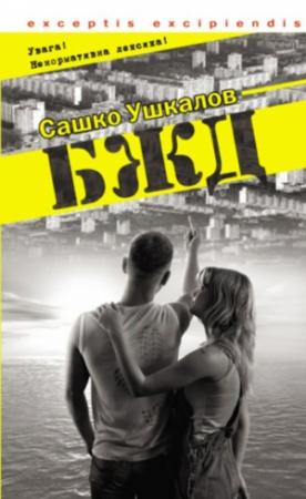 Обложка книги «БЖД» — Александр Леонидович Ушкалов