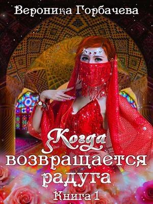 Обложка книги «Когда возвращается радуга. Книга 1» — Вероника Горбачева