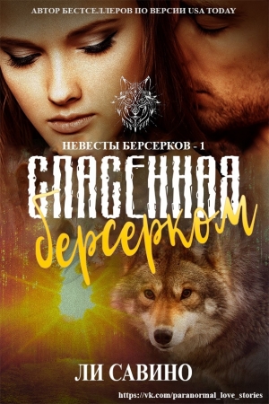 Обложка книги «Спасенная берсерком» — Ли Савино
