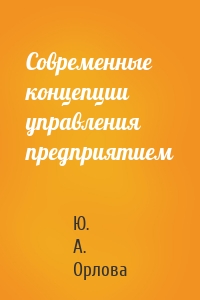 Современные концепции управления предприятием