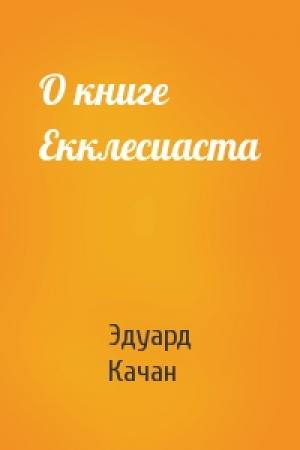 Обложка книги «О книге Екклесиаста» — Эдуард Качан