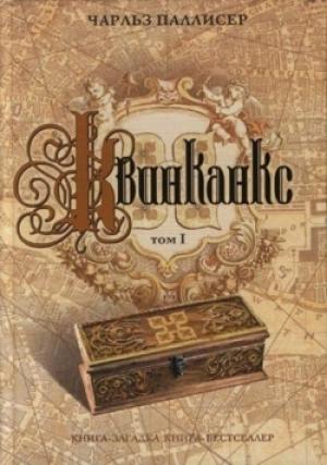 Обложка книги «Квинканкс. Том 1» — Чарльз Паллисер